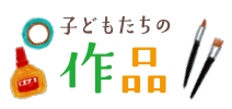 子どもたちの作品