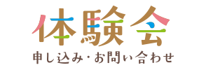 体験会　申し込み・お問い合わせ