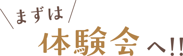まずは体験会へ！！