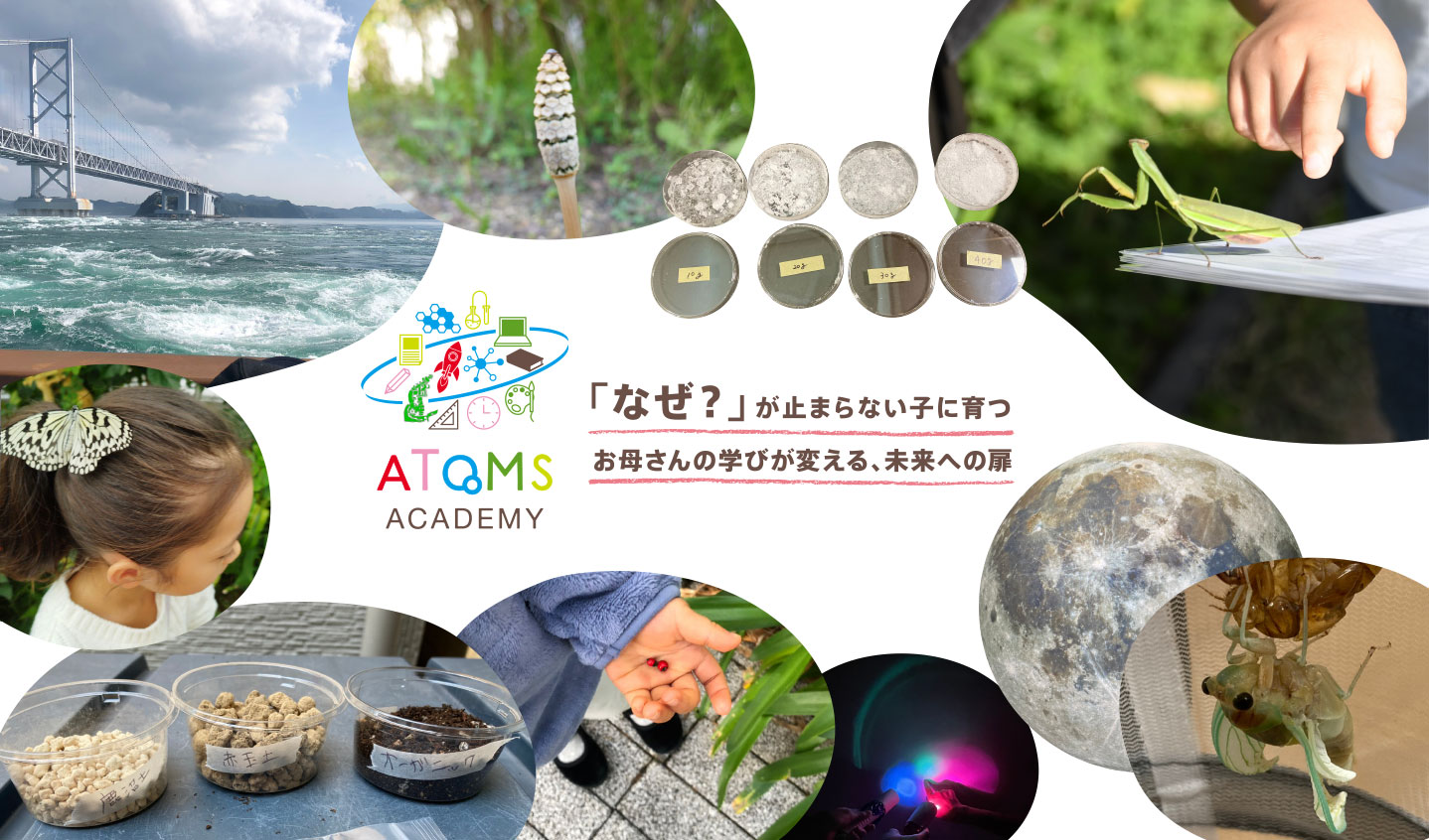 ATOMS ACADEMY 「なぜ？」止まらない子に育つ お母さんの学びが変える、未来への扉